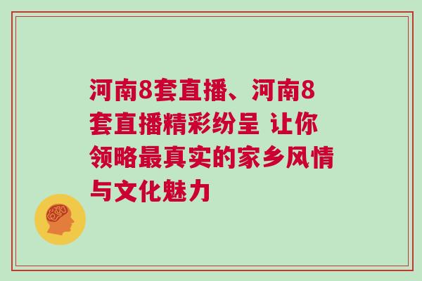 河南8套直播、河南8套直播精彩紛呈 讓你領(lǐng)略最真實(shí)的家鄉(xiāng)風(fēng)情與文化魅力