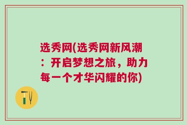 選秀網(wǎng)(選秀網(wǎng)新風(fēng)潮：開啟夢想之旅，助力每一個才華閃耀的你)