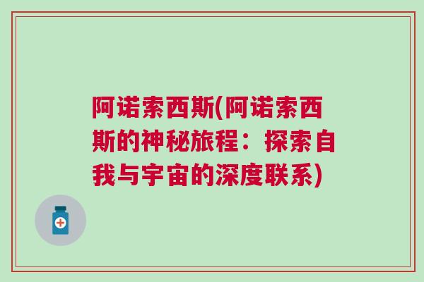 阿諾索西斯(阿諾索西斯的神秘旅程：探索自我與宇宙的深度聯(lián)系)