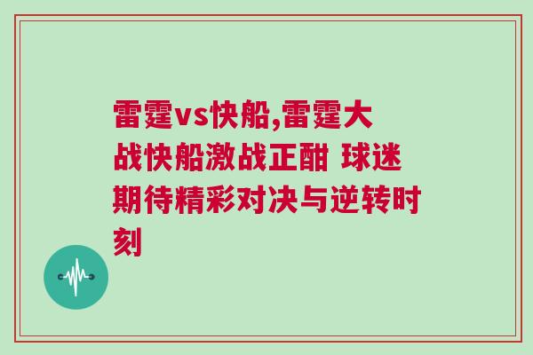 雷霆vs快船,雷霆大戰快船激戰正酣 球迷期待精彩對決與逆轉時刻