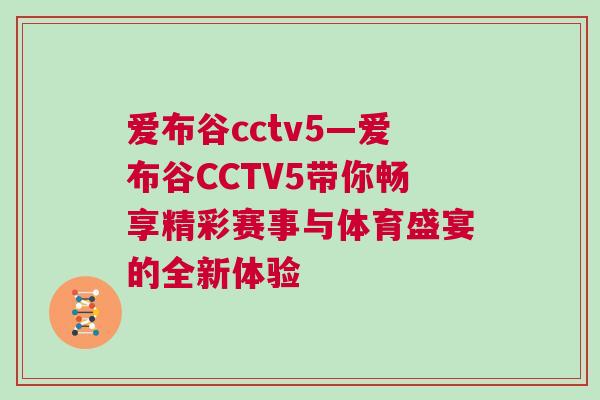 愛布谷cctv5—愛布谷CCTV5帶你暢享精彩賽事與體育盛宴的全新體驗
