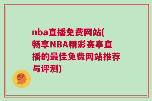 nba直播免費網站(暢享NBA精彩賽事直播的最佳免費網站推薦與評測)