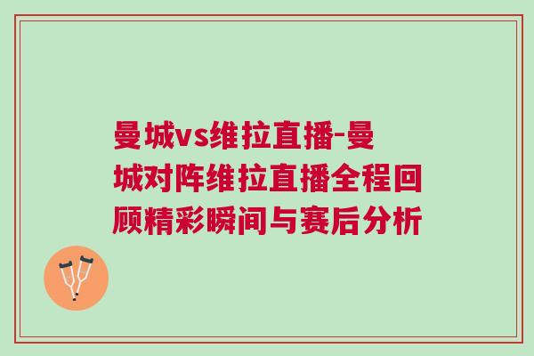 曼城vs維拉直播-曼城對(duì)陣維拉直播全程回顧精彩瞬間與賽后分析