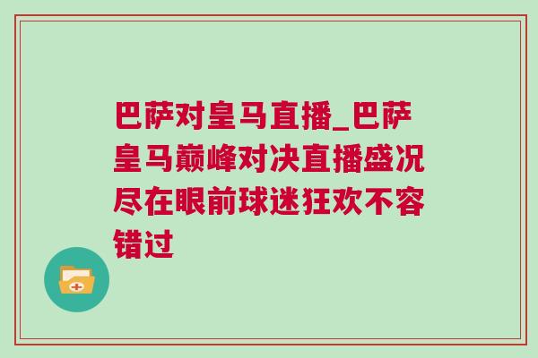巴薩對皇馬直播_巴薩皇馬巔峰對決直播盛況盡在眼前球迷狂歡不容錯(cuò)過