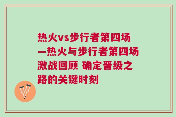 熱火vs步行者第四場—熱火與步行者第四場激戰(zhàn)回顧 確定晉級之路的關(guān)鍵時(shí)刻