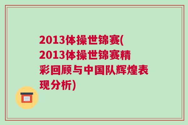 2013體操世錦賽(2013體操世錦賽精彩回顧與中國隊輝煌表現分析)