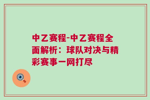 中乙賽程-中乙賽程全面解析：球隊對決與精彩賽事一網打盡