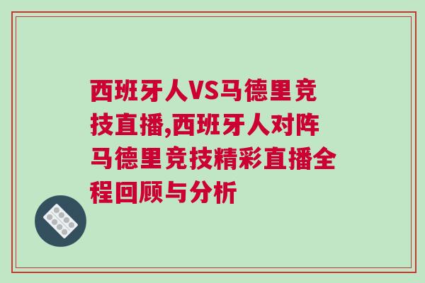 西班牙人VS馬德里競技直播,西班牙人對陣馬德里競技精彩直播全程回顧與分析