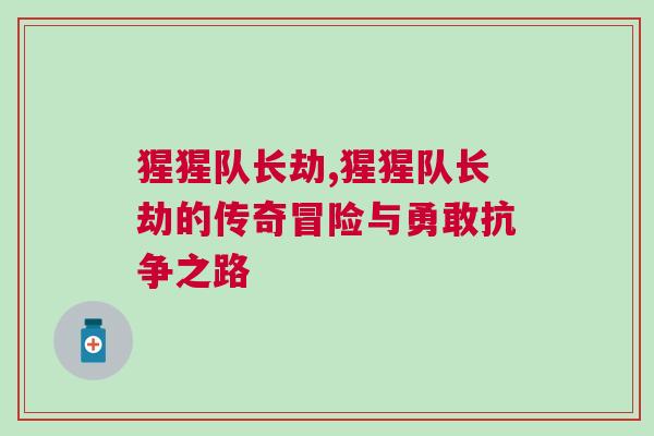 猩猩隊長劫,猩猩隊長劫的傳奇冒險與勇敢抗爭之路