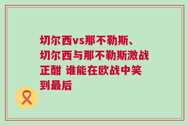 切爾西vs那不勒斯、切爾西與那不勒斯激戰(zhàn)正酣 誰能在歐戰(zhàn)中笑到最后