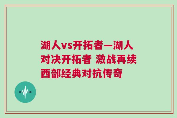湖人vs開拓者—湖人對決開拓者 激戰(zhàn)再續(xù)西部經(jīng)典對抗傳奇