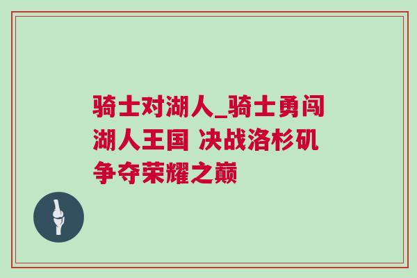 騎士對湖人_騎士勇闖湖人王國 決戰洛杉磯爭奪榮耀之巔