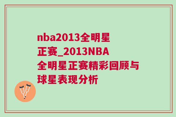 nba2013全明星正賽_2013NBA全明星正賽精彩回顧與球星表現(xiàn)分析