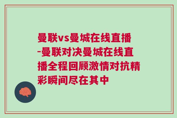 曼聯(lián)vs曼城在線直播-曼聯(lián)對決曼城在線直播全程回顧激情對抗精彩瞬間盡在其中