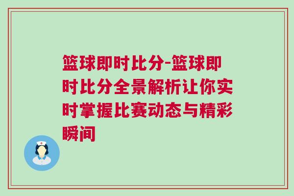 籃球即時(shí)比分-籃球即時(shí)比分全景解析讓你實(shí)時(shí)掌握比賽動(dòng)態(tài)與精彩瞬間