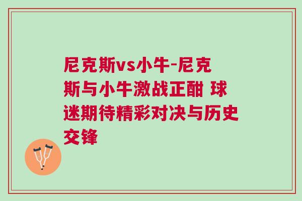 尼克斯vs小牛-尼克斯與小牛激戰(zhàn)正酣 球迷期待精彩對決與歷史交鋒