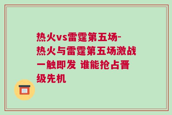 熱火vs雷霆第五場-熱火與雷霆第五場激戰(zhàn)一觸即發(fā) 誰能搶占晉級先機