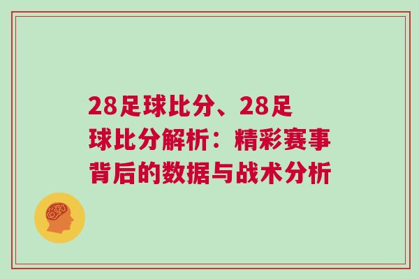 28足球比分、28足球比分解析：精彩賽事背后的數據與戰(zhàn)術分析