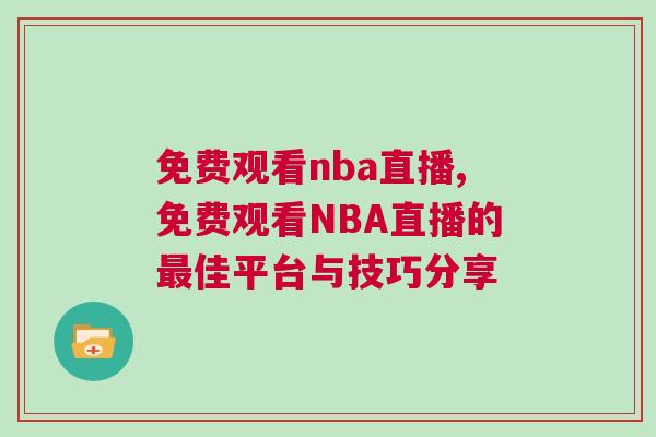 免費(fèi)觀看nba直播,免費(fèi)觀看NBA直播的最佳平臺(tái)與技巧分享