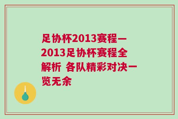 足協(xié)杯2013賽程—2013足協(xié)杯賽程全解析 各隊(duì)精彩對(duì)決一覽無余