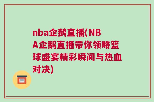 nba企鵝直播(NBA企鵝直播帶你領略籃球盛宴精彩瞬間與熱血對決)