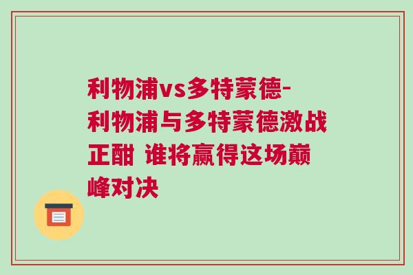 利物浦vs多特蒙德-利物浦與多特蒙德激戰(zhàn)正酣 誰(shuí)將贏得這場(chǎng)巔峰對(duì)決