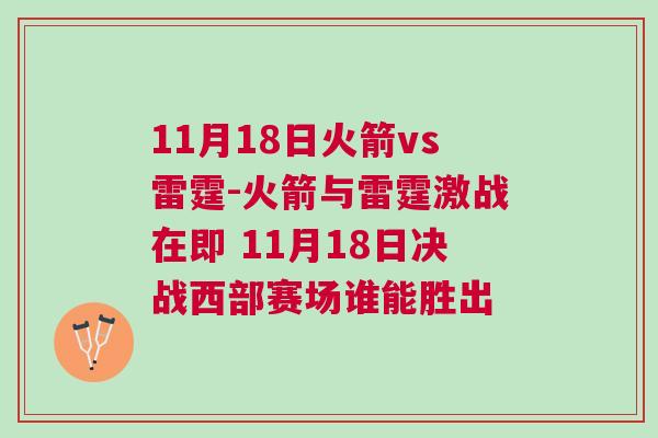 11月18日火箭vs雷霆-火箭與雷霆激戰(zhàn)在即 11月18日決戰(zhàn)西部賽場(chǎng)誰(shuí)能勝出