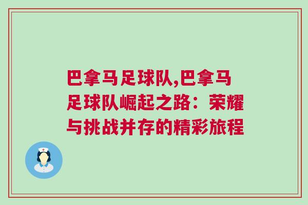 巴拿馬足球隊(duì),巴拿馬足球隊(duì)崛起之路：榮耀與挑戰(zhàn)并存的精彩旅程