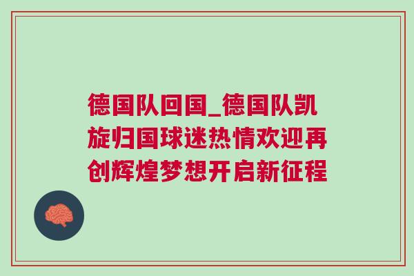德國(guó)隊(duì)回國(guó)_德國(guó)隊(duì)凱旋歸國(guó)球迷熱情歡迎再創(chuàng)輝煌夢(mèng)想開(kāi)啟新征程