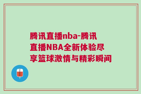 騰訊直播nba-騰訊直播NBA全新體驗盡享籃球激情與精彩瞬間