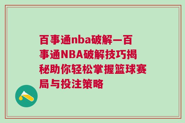 百事通nba破解—百事通NBA破解技巧揭秘助你輕松掌握籃球賽局與投注策略