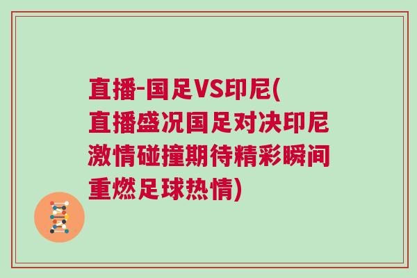 直播-國足VS印尼(直播盛況國足對決印尼激情碰撞期待精彩瞬間重燃足球熱情)