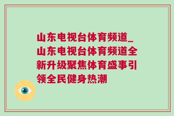 山東電視臺體育頻道_山東電視臺體育頻道全新升級聚焦體育盛事引領(lǐng)全民健身熱潮