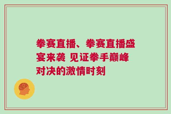 拳賽直播、拳賽直播盛宴來襲 見證拳手巔峰對決的激情時(shí)刻