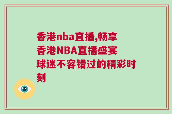 香港nba直播,暢享香港NBA直播盛宴 球迷不容錯過的精彩時刻