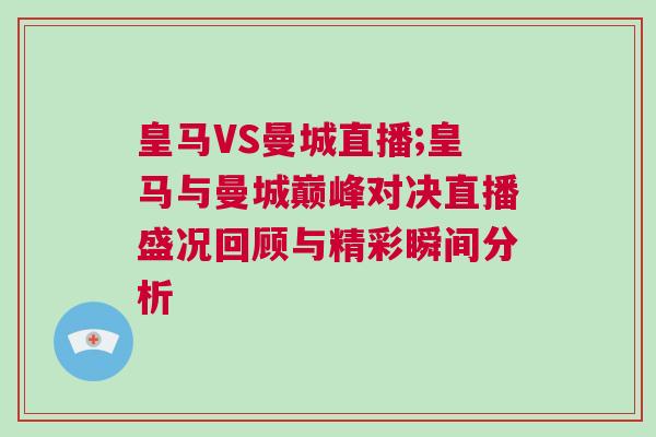 皇馬VS曼城直播;皇馬與曼城巔峰對決直播盛況回顧與精彩瞬間分析