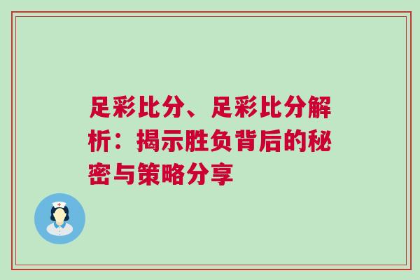足彩比分、足彩比分解析：揭示勝負(fù)背后的秘密與策略分享