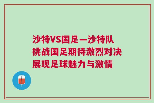 沙特VS國(guó)足—沙特隊(duì)挑戰(zhàn)國(guó)足期待激烈對(duì)決展現(xiàn)足球魅力與激情