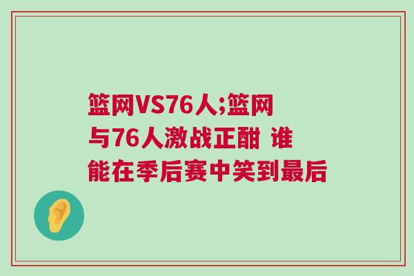籃網VS76人;籃網與76人激戰正酣 誰能在季后賽中笑到最后