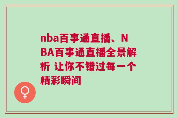 nba百事通直播、NBA百事通直播全景解析 讓你不錯過每一個精彩瞬間
