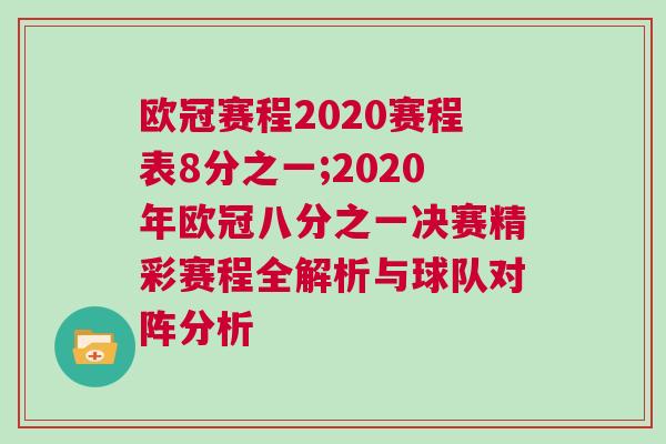 歐冠賽程2020賽程表8分之一;2020年歐冠八分之一決賽精彩賽程全解析與球隊對陣分析