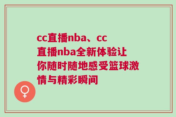 cc直播nba、cc直播nba全新體驗(yàn)讓你隨時隨地感受籃球激情與精彩瞬間