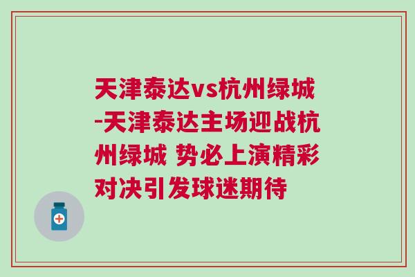 天津泰達vs杭州綠城-天津泰達主場迎戰杭州綠城 勢必上演精彩對決引發球迷期待