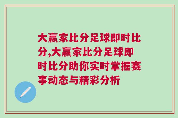 大贏家比分足球即時比分,大贏家比分足球即時比分助你實時掌握賽事動態與精彩分析