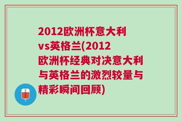 2012歐洲杯意大利vs英格蘭(2012歐洲杯經典對決意大利與英格蘭的激烈較量與精彩瞬間回顧)