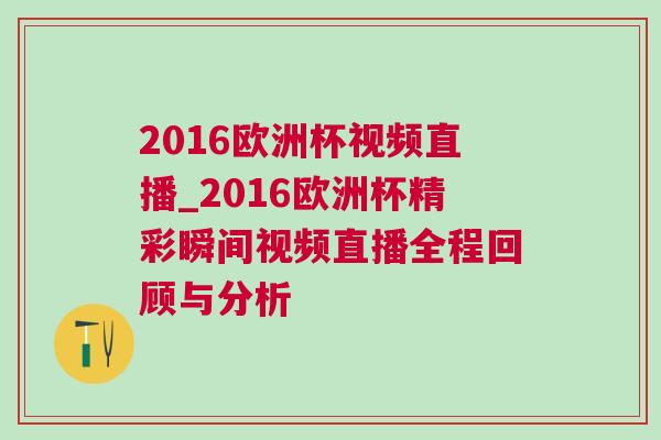 2016歐洲杯視頻直播_2016歐洲杯精彩瞬間視頻直播全程回顧與分析