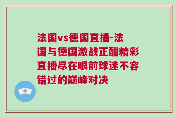 法國vs德國直播-法國與德國激戰(zhàn)正酣精彩直播盡在眼前球迷不容錯過的巔峰對決