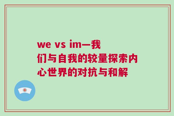 we vs im—我們與自我的較量探索內(nèi)心世界的對抗與和解