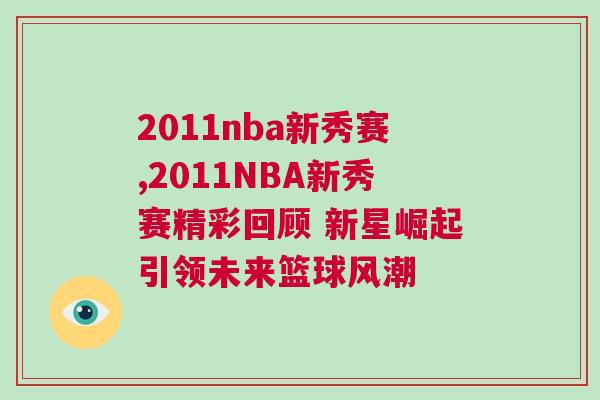 2011nba新秀賽,2011NBA新秀賽精彩回顧 新星崛起引領(lǐng)未來籃球風(fēng)潮