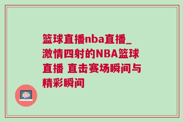 籃球直播nba直播_激情四射的NBA籃球直播 直擊賽場(chǎng)瞬間與精彩瞬間